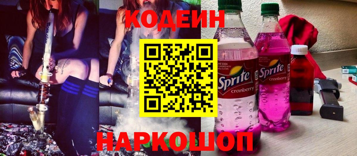 Кодеин напиток Lean (лин) Шахты